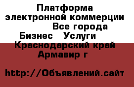 Платформа электронной коммерции GIG-OS - Все города Бизнес » Услуги   . Краснодарский край,Армавир г.